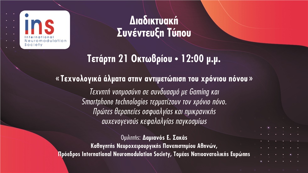 International Neuromodulation Society: Διαδικτυακή Συνέντευξη...