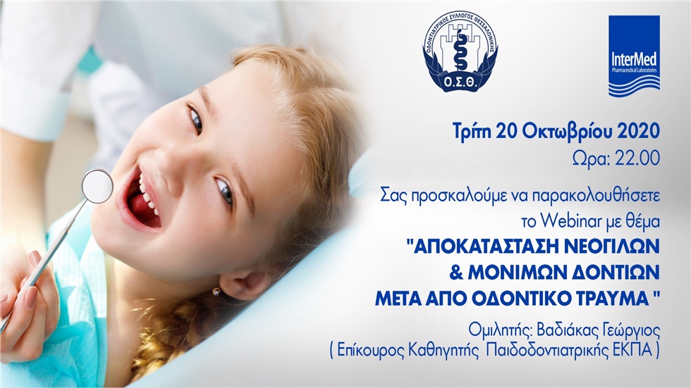 Αποκατάσταση νεογιλών & μόνιμων δοντιών μετά από οδοντικό τραύμα