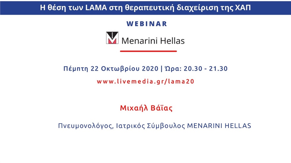 Η θέση των LAMA στη θεραπευτική διαχείριση της ΧΑΠ
