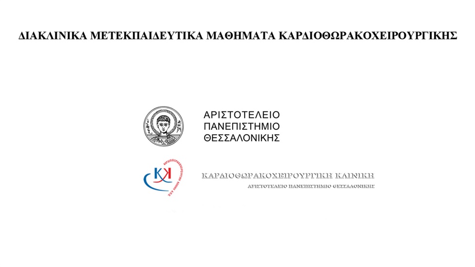Διακλινικά Μετεκπαιδευτικά Μαθήματα Καρδιοθωρακοχειρουργικής...