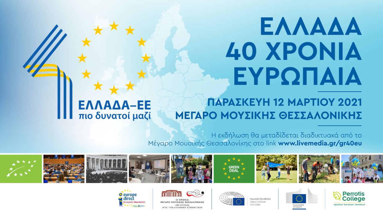 Congresses | ΕΛΛΑΔΑ 40 ΧΡΟΝΙΑ ΕΥΡΩΠΑΙΑ