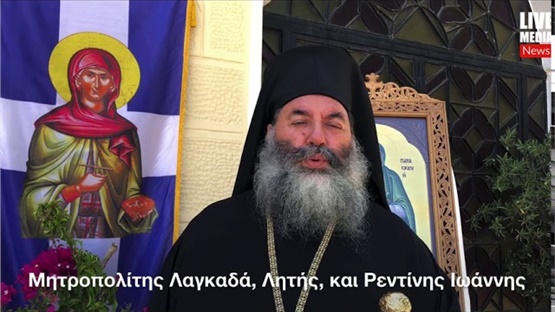 Μήνυμα αφύπνισης και Πνευματικού Συντονισμού έστειλε ο Μητροπολίτης Λαγκαδά Λητής και Ρεντίνης,