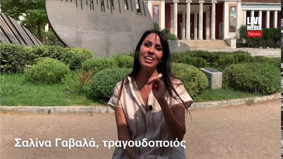 Η τραγουδοποιός Σαλίνα Γαβαλά μιλά για την «Όμορφη πόλη» του Μίκη