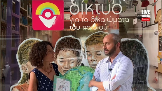 Tο Αλφαβητάρι της Ζωής του Δικτύου για τα Δικαιώματα του Παιδιού