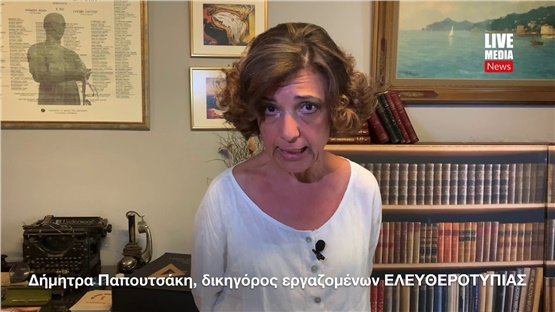 Η Δήμητρα Παπουτσάκη μιλά για τα δεδουλευμένα των εργαζομένων της ΕΛΕΥΘΕΡΟΤΥΠΙΑΣ