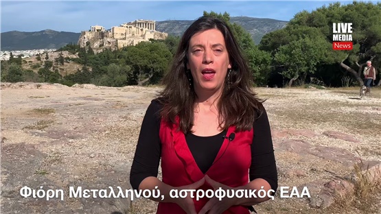 Η Φιόρη Μεταλληνού μιλά δια τις καλοκαιρινές δράσεις του Αστεροσκοπείου