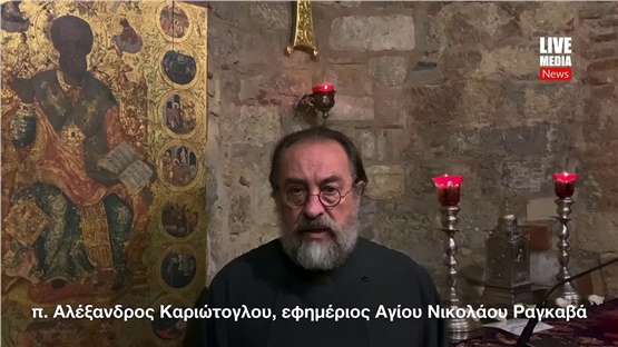 Ο πατήρ Αλέξανδρος Καριώτογλου  μιλά για την Ιερά Εξομολόγηση και τη Θεία Κοινωνία