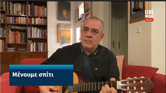 ΜΕΝΟΥΜΕ ΣΠΙΤΙ με ΑΧΑΡΝΗΣ