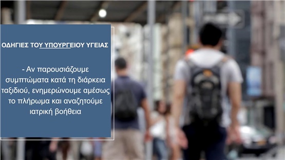 Οδηγίες προστασίας από τον νέο κορονοϊό