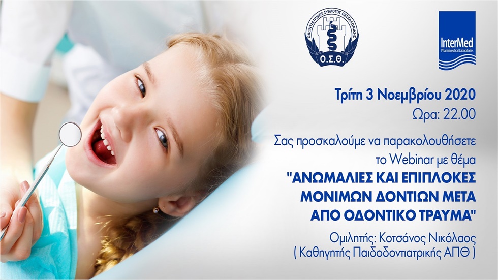 Ανωμαλίες και επιπλοκές μόνιμων δοντιών μετά απο οδοντικό  τραύμα