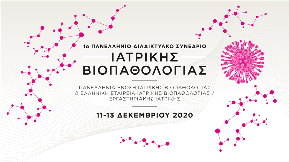 1ο Πανελλήνιο Διαδικτυακό Συνέδριο Ιατρικής Βιοπαθολογίας