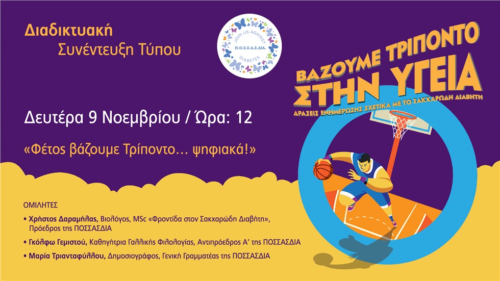 Συνέντευξη Τύπου ΠΟΣΣΑΣΔΙΑ