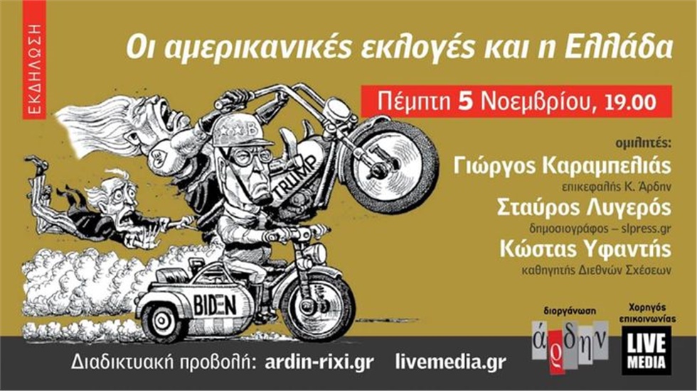 “Οι αμερικανικές εκλογές και η Ελλάδα”  Διαδικτυακή εκδήλωση...