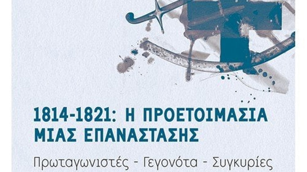 Στέφανος Καβαλλιεράκης: «1814-1821: Η προετοιμασία μιας επανάστασης»...