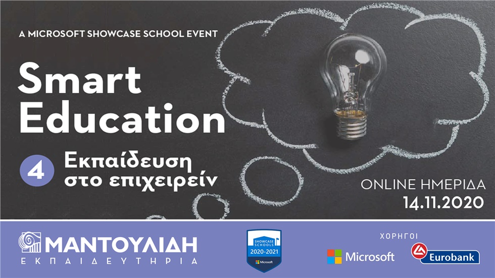 Smart Education: «Εκπαίδευση στο επιχειρείν»