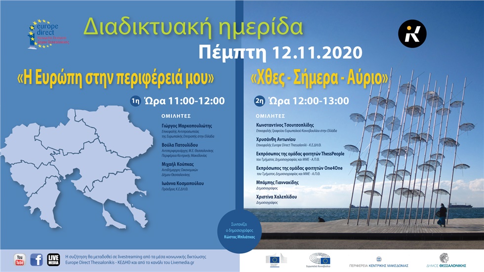 Ημερίδα: «Η Ευρώπη στην Περιφέρειά μου» -    «Χθες – Σήμερα –...