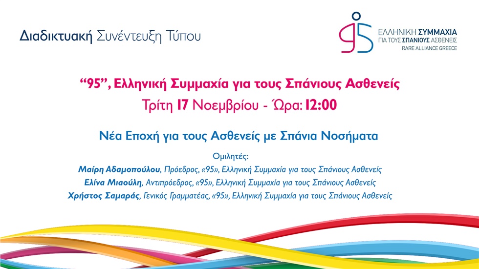 «95», Ελληνική Συμμαχία για τους Σπάνιους Ασθενείς