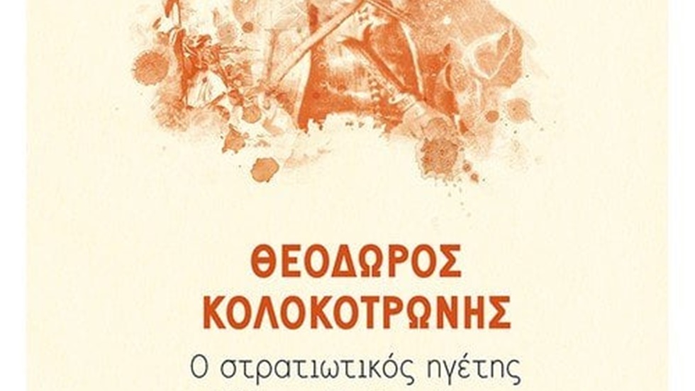 Ιάκωβος Μιχαηλίδης:  «Ο Γέρος του Μοριά υπήρξεν ιδέα...