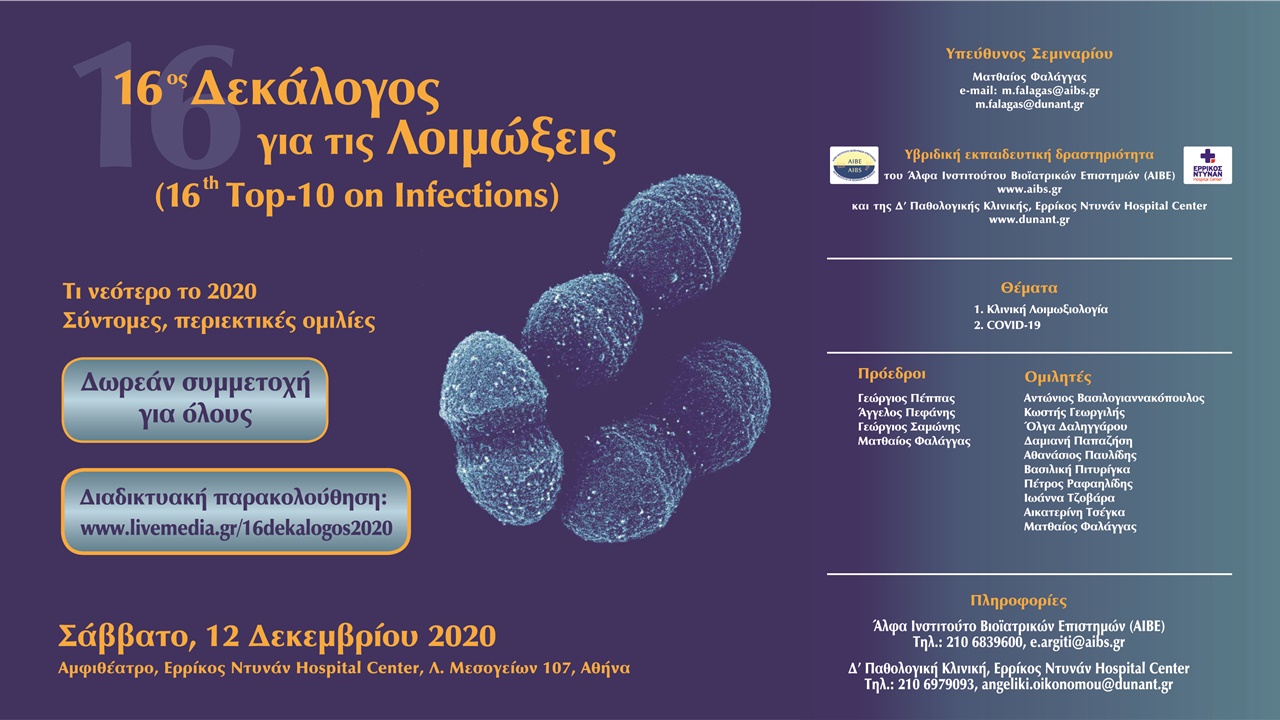 Congresses | 16ος Δεκάλογος για τις Λοιμώξεις