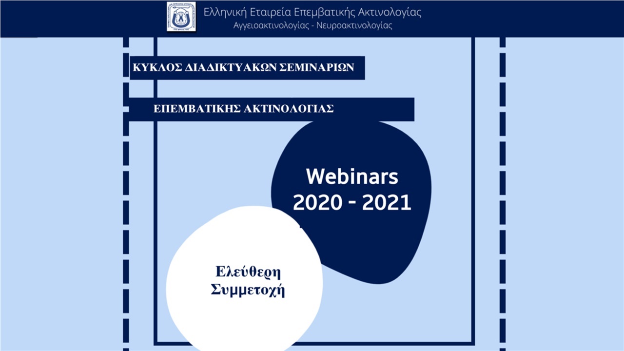 ΚΥΚΛΟΣ ΔΙΑΔΙΚΤΥΑΚΩΝ ΣΕΜΙΝΑΡΙΩΝ ΕΠΕΜΒΑΤΙΚΗΣ ΑΚΤΙΝΟΛΟΓΙΑΣ 2020-2021