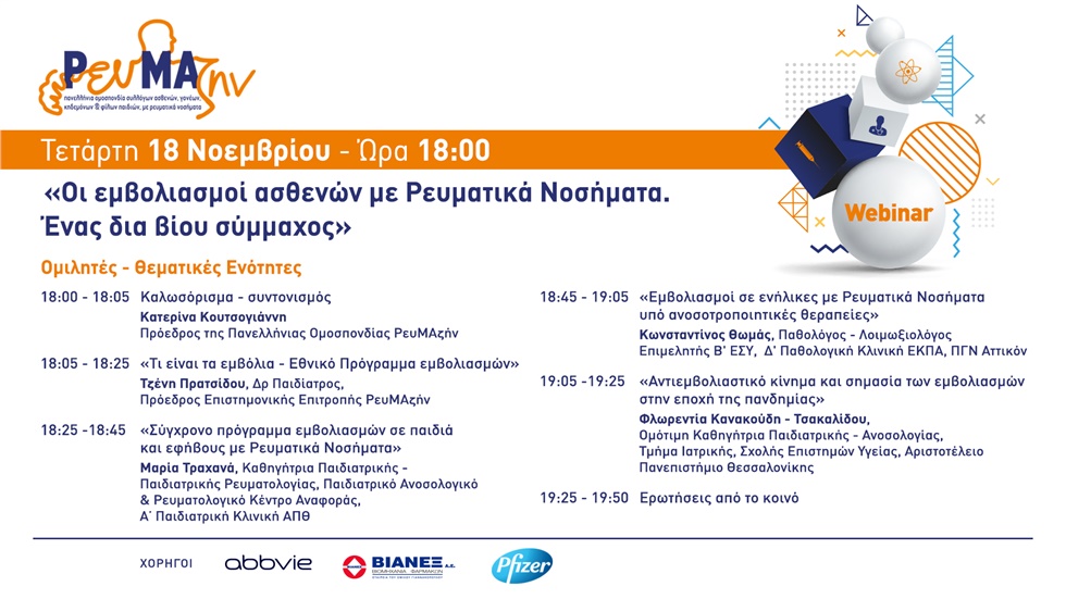 Events | Οι εμβολιασμοί ασθενών με Ρευματικά Νοσήματα. Ένας δια βίου σύμμαχος