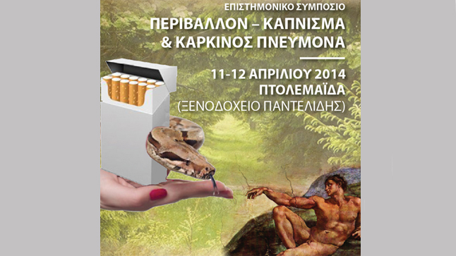 ΠΕΡΙΒΑΛΛΟΝ, ΚΑΠΝΙΣΜΑ ΚΑΙ ΚΑΡΚΙΝΟΣ ΠΝΕΥΜΟΝΑ