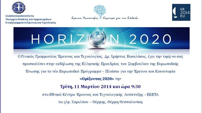«Ορίζοντας 2020» | ΕΚΕΤΑ 