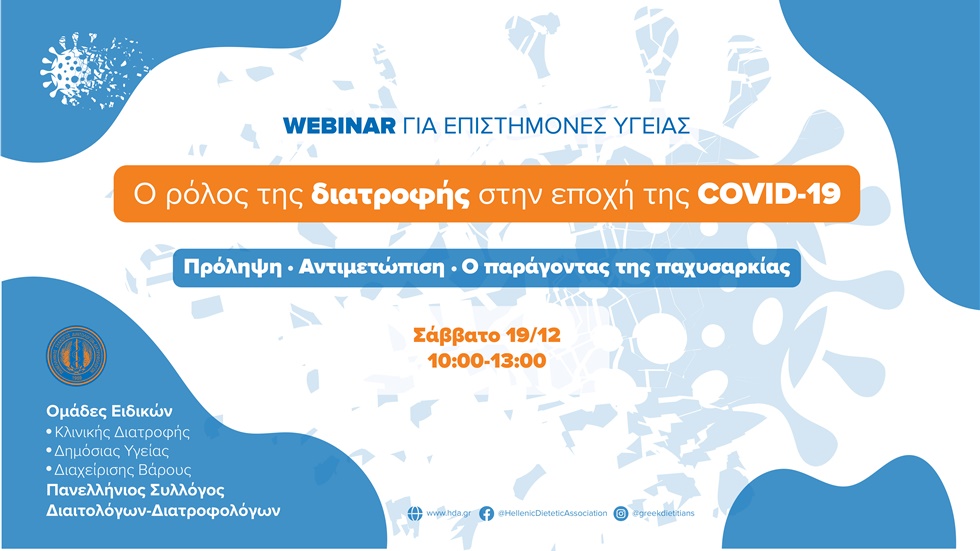 Ο ρόλος της διατροφής στην εποχή της COVID-19: Πρόληψη, αντιμετώπιση...