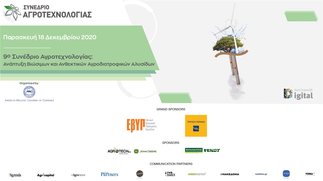 Congresses | Ελληνο-Αμερικανικό Εμπορικό Επιμελητήριο Ι 9ο  Συνέδριο Αγροτεχνολογίας