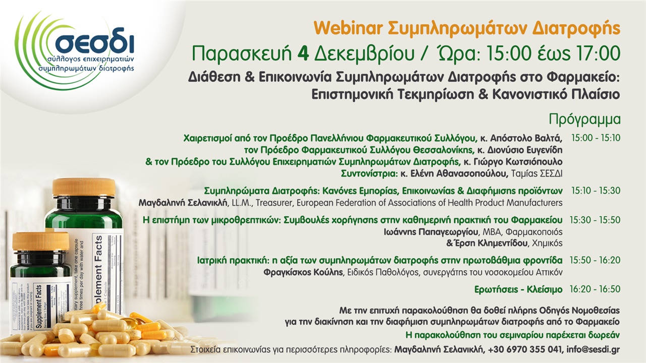 Webinar Συμπληρωμάτων Διατροφής