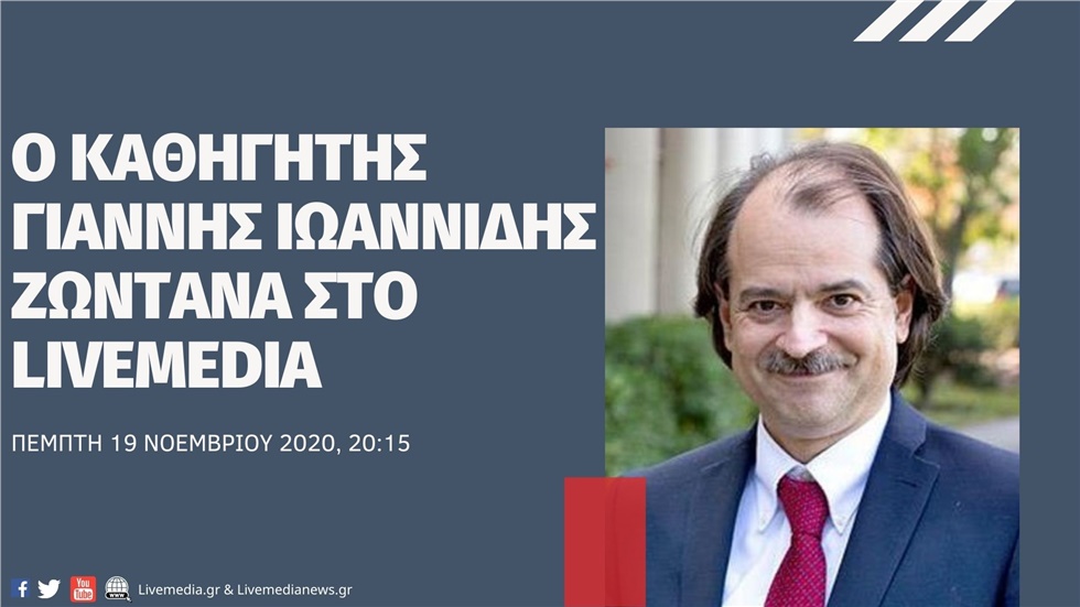 Must see | Ο καθηγητής Γιάννης Ιωαννίδης μιλά για την πανδημία στο LIVEMEDIA
