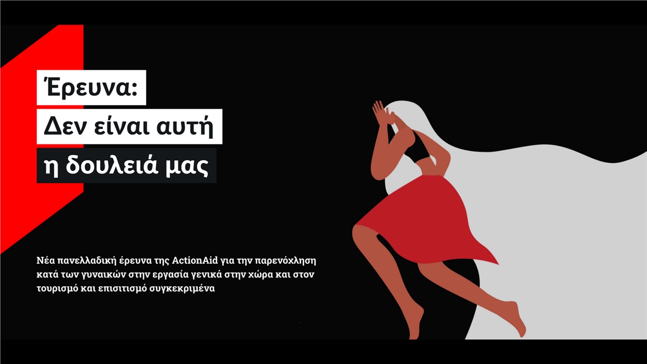 Το 85% των γυναικών έχει υποστεί σεξουαλική παρενόχληση στον...