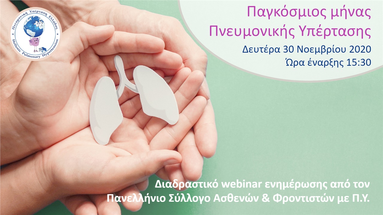 Events | Διαδραστικό webinar ενημέρωσης από τον Πανελλήνιο Σύλλογο Ασθενών & Φροντιστών με Π.Υ.