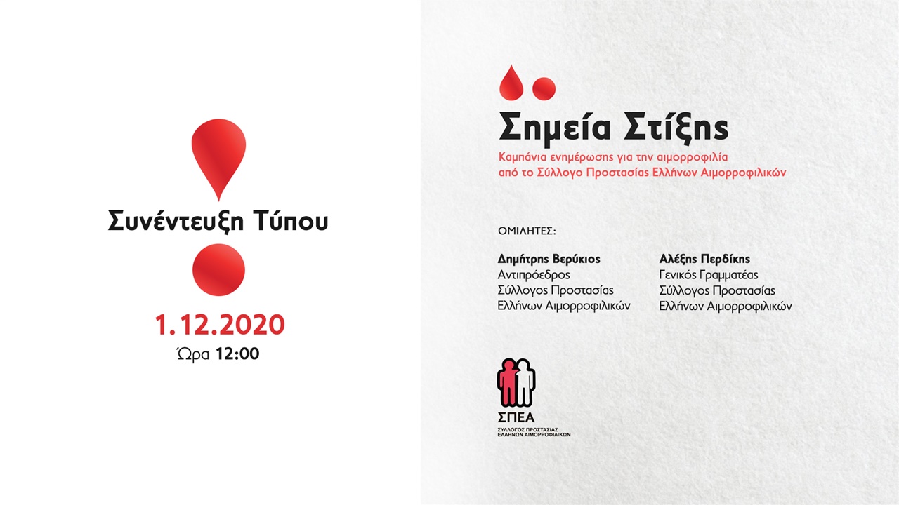 Συνέντευξη Τύπου ΣΠΕΑ