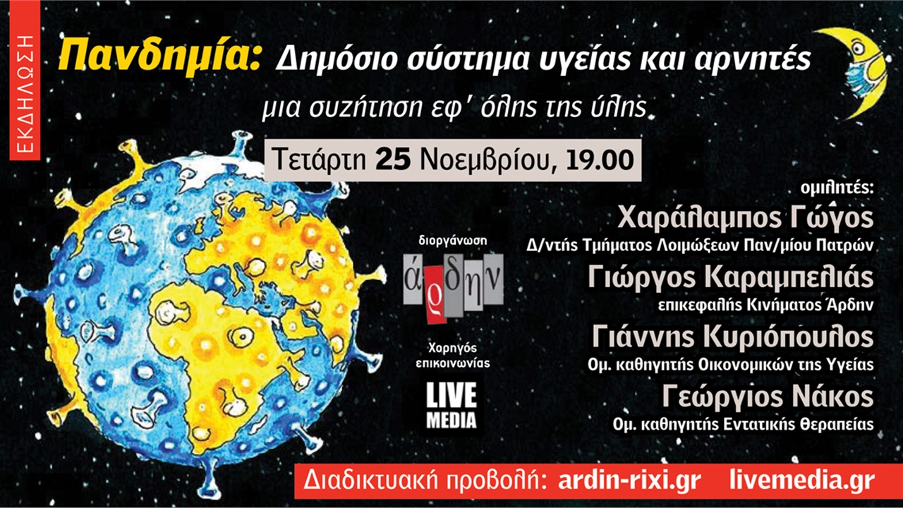 Πανδημία: Δημόσιο σύστημα υγείας και αρνητές