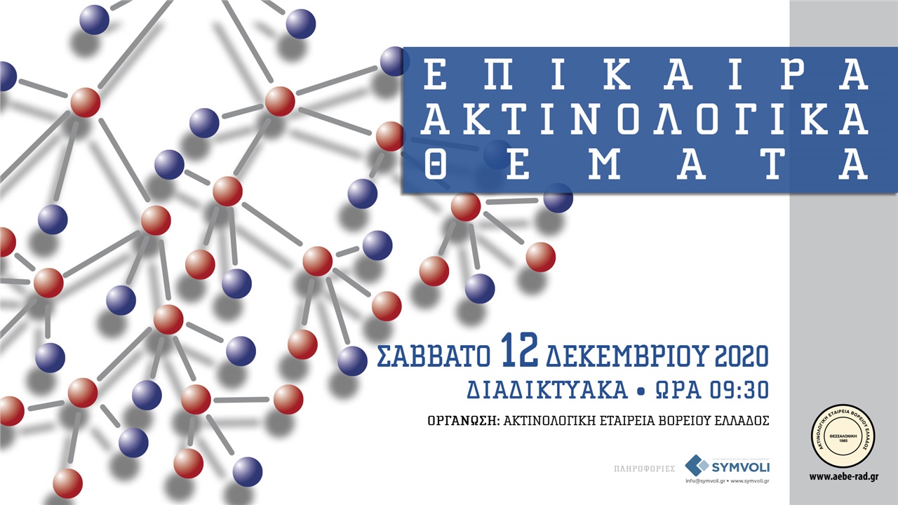 Επίκαιρα Ακτινολογικά Θέματα