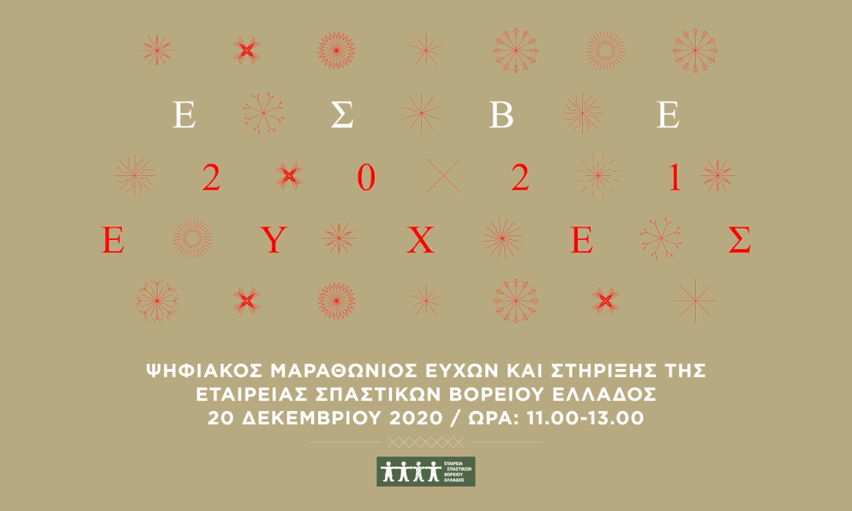 Ψηφιακός Μαραθώνιος Ευχών & Στήριξης της ΕΣΒΕ