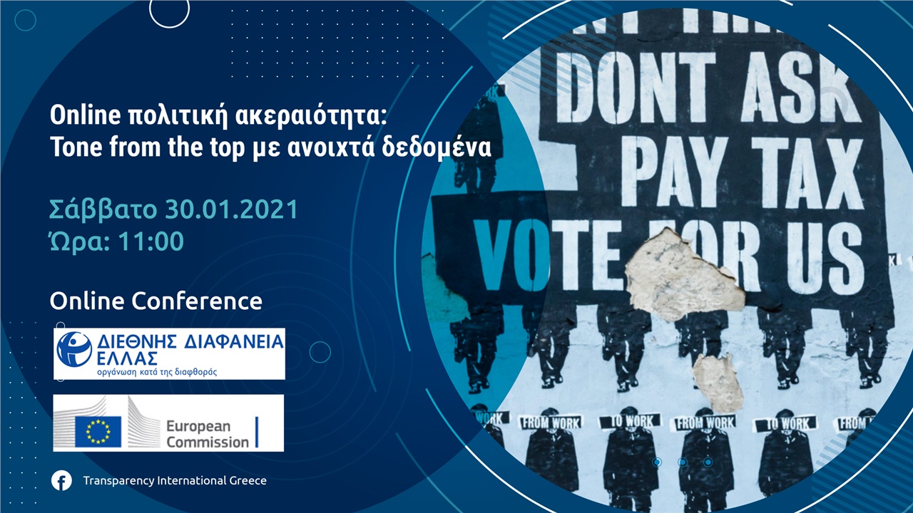 Online πολιτική ακεραιότητα: Tone from the top με ανοιχτά δεδομένα