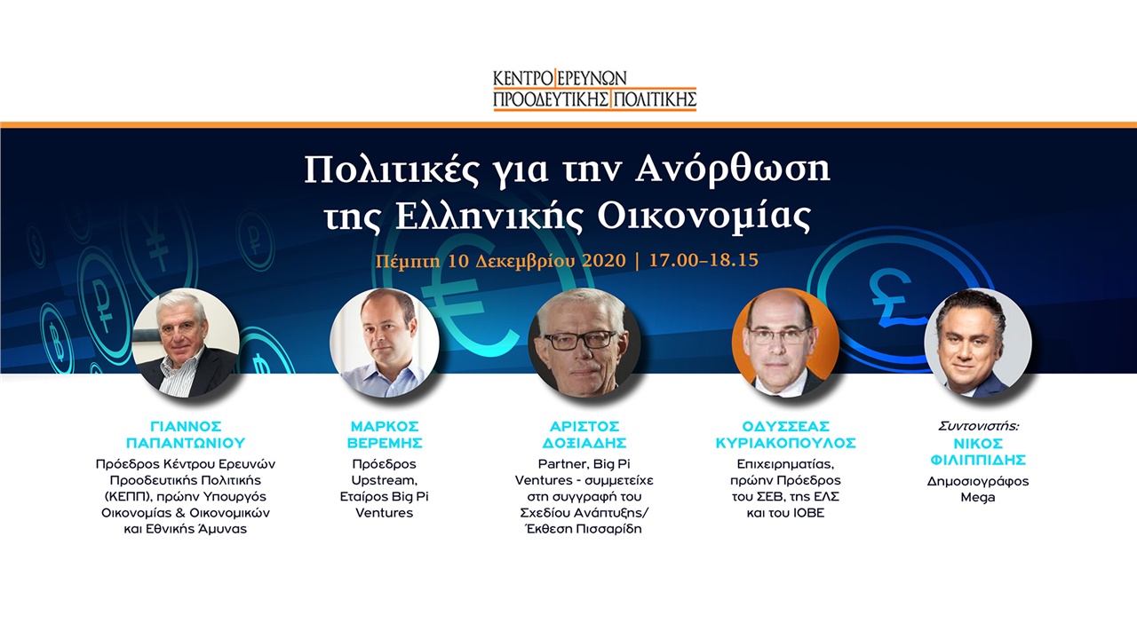 Δείτε ζωντανά: Πολιτικές για την Ανόρθωση της Ελληνικής Οικονομίας