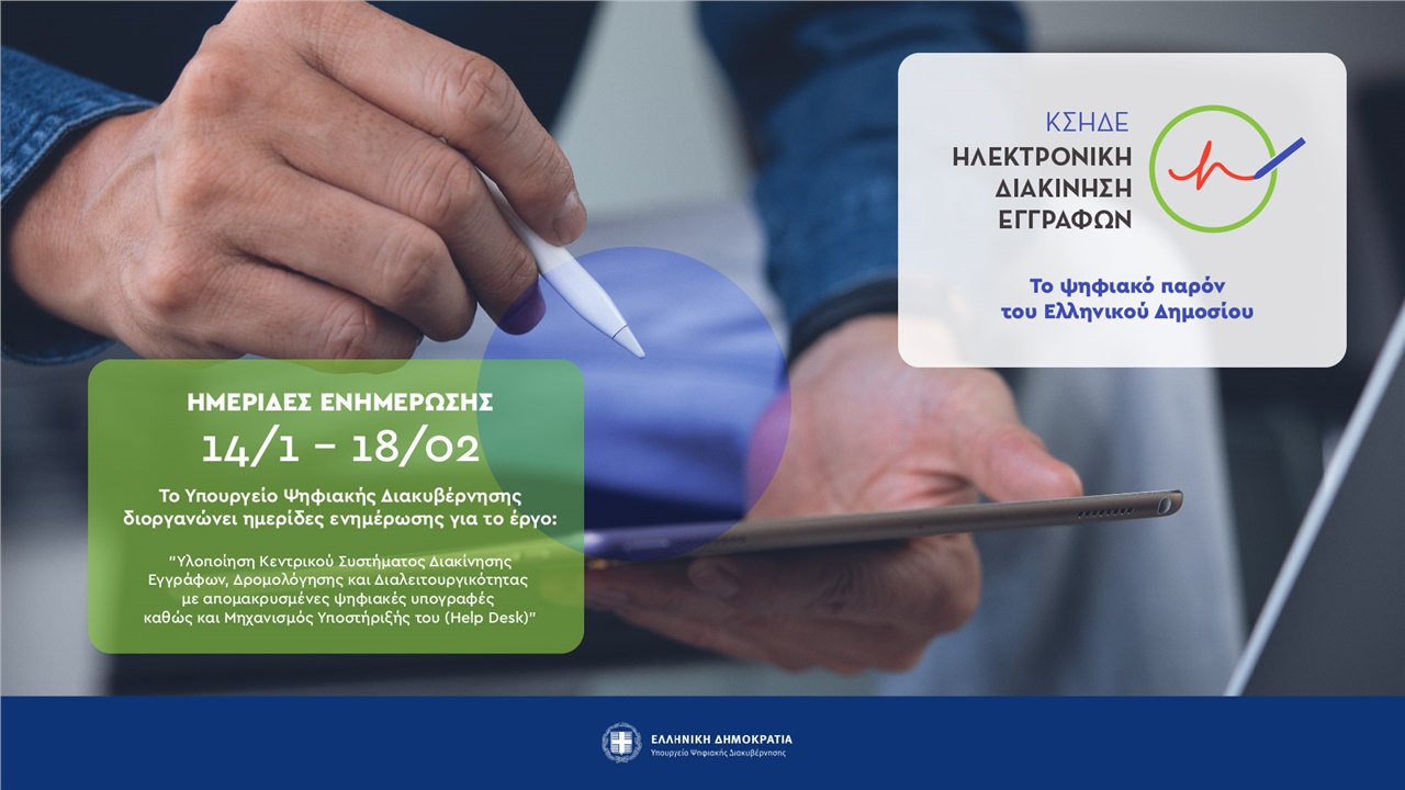 Το ψηφιακό παρόν του Ελληνικού Δημοσίου