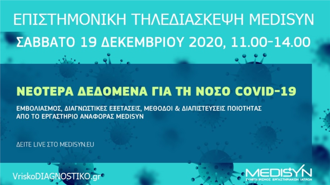 ΝΕΟΤΕΡΑ ΔΕΔΟΜΕΝΑ ΓΙΑ ΤΗ ΝΟΣΟ COVID-19