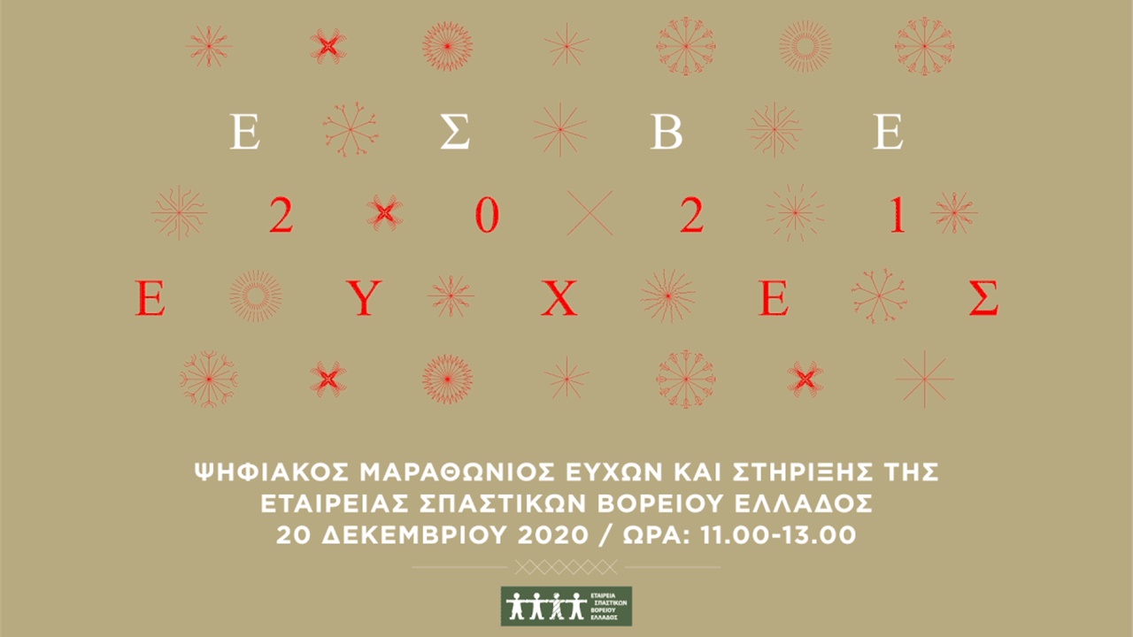 Ψηφιακός Μαραθώνιος Ευχών & Στήριξης της ΕΣΒΕ την Κυριακή 20...