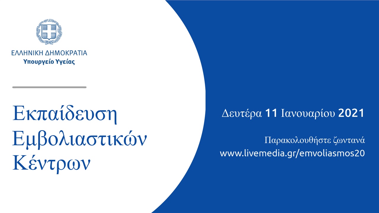 Congresses | Εκπαίδευση Εμβολιαστικών Κέντρων