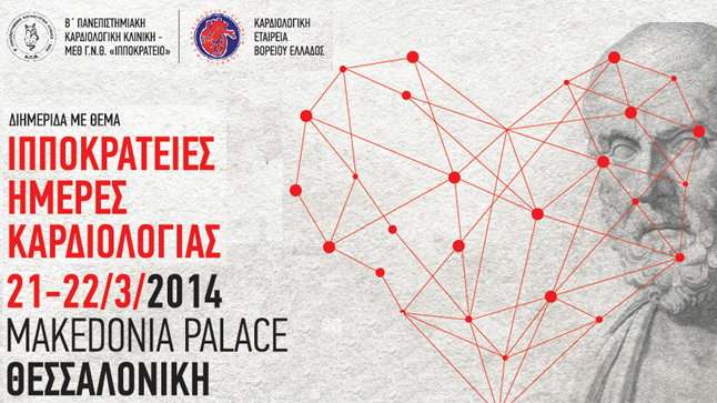 Ιπποκράτειες Ημέρες Καρδιολογίας