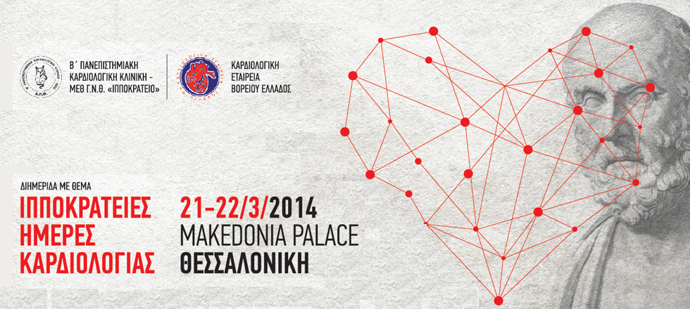 Ιπποκράτειες Ημέρες Καρδιολογίας