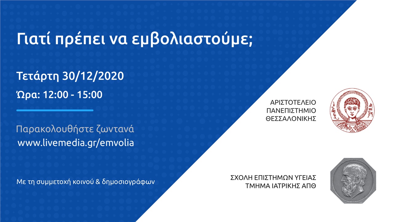 Βίντεο: Γιατί πρέπει να εμβολιαστούμε κατά του κορωνοϊού;
