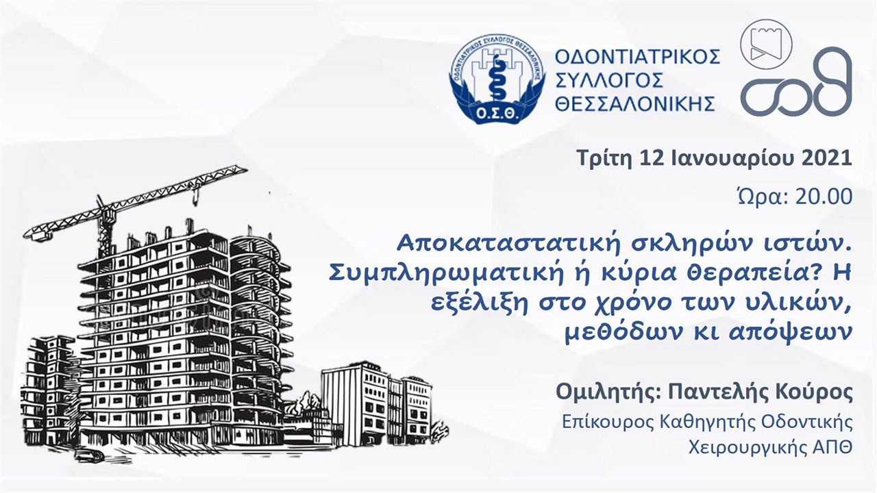 Αποκαταστατική σκληρών ιστών. Συμπληρωματική ή κύρια θεραπεία;...