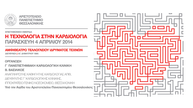 Η Τεχνολογία στην Καρδιολογία