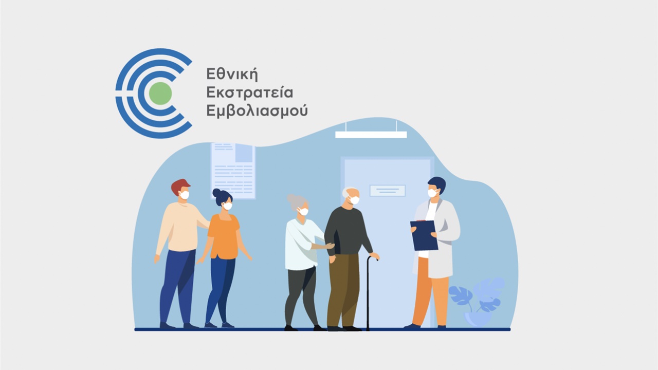 Σε λειτουργία σήμερα το απόγευμα η πλατφόρμα των ραντεβού εμβολιασμού