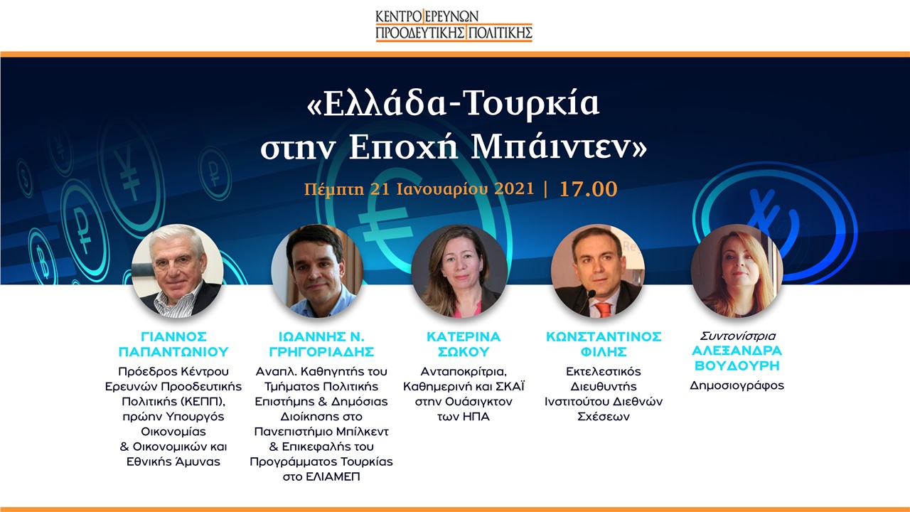 «Ελλάδα-Τουρκία στην Εποχή Μπάιντεν»